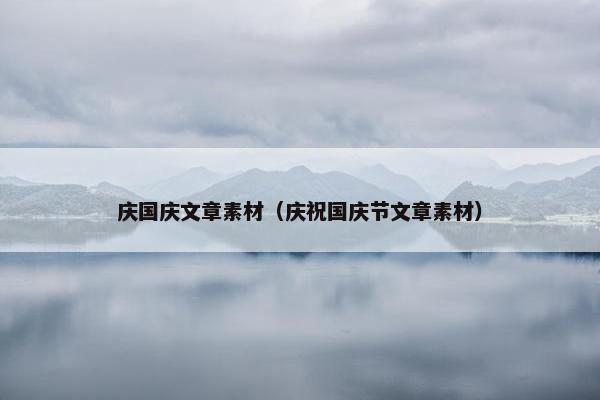 庆国庆文章素材（庆祝国庆节文章素材）
