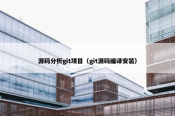 源码分析git项目（git源码编译安装）