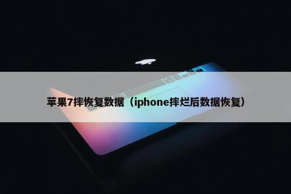 苹果7摔恢复数据（iphone摔烂后数据恢复）