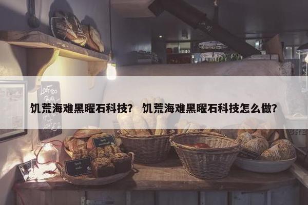 饥荒海难黑曜石科技？ 饥荒海难黑曜石科技怎么做？
