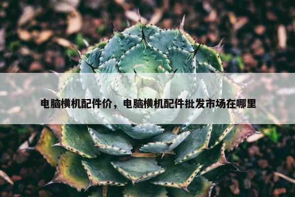 电脑横机配件价，电脑横机配件批发市场在哪里