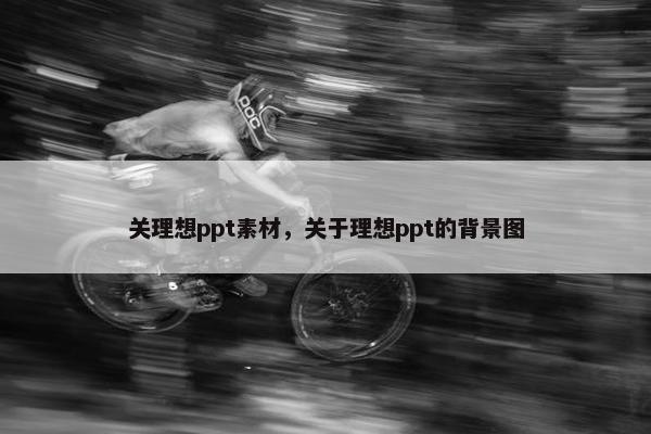 关理想ppt素材，关于理想ppt的背景图