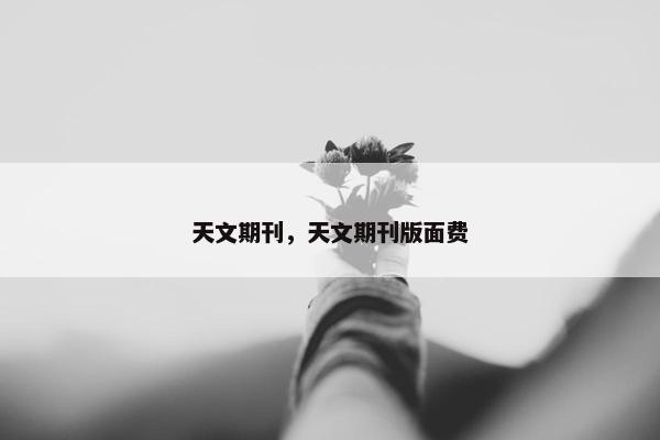天文期刊，天文期刊版面费