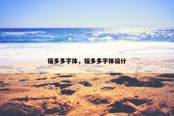 福多多字体，福多多字体设计
