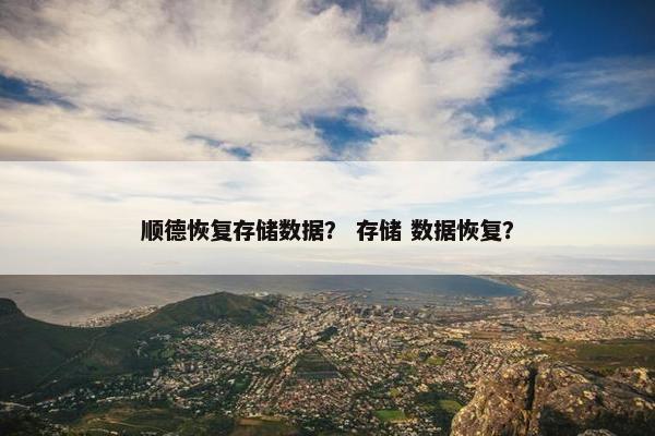 顺德恢复存储数据？ 存储 数据恢复？