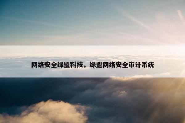 网络安全绿盟科技，绿盟网络安全审计系统
