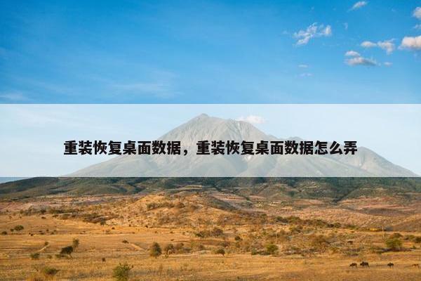 重装恢复桌面数据，重装恢复桌面数据怎么弄
