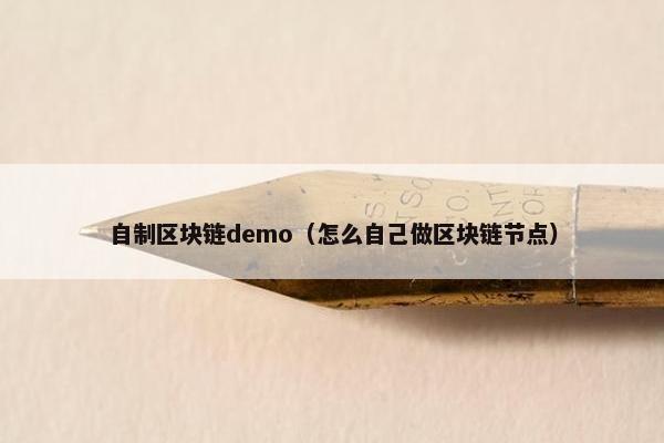 自制区块链demo（怎么自己做区块链节点）