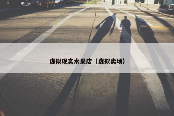 虚拟现实水果店（虚拟卖场）