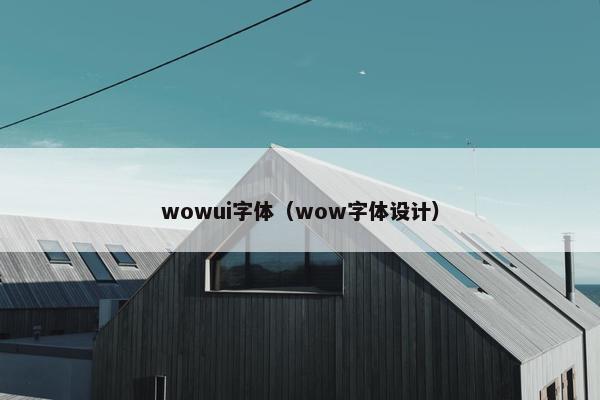 wowui字体（wow字体设计）