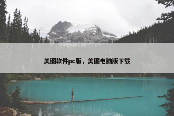 美图软件pc版，美图电脑版下载
