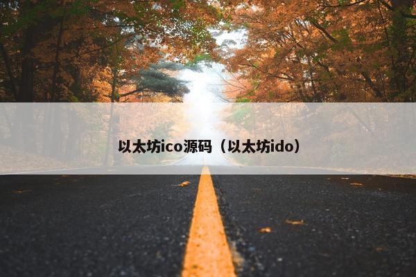 以太坊ico源码（以太坊ido）