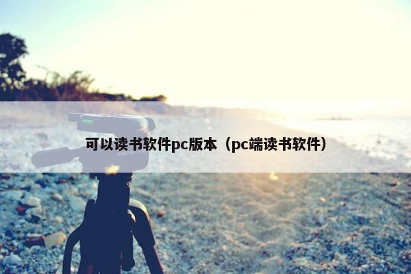 可以读书软件pc版本（pc端读书软件）