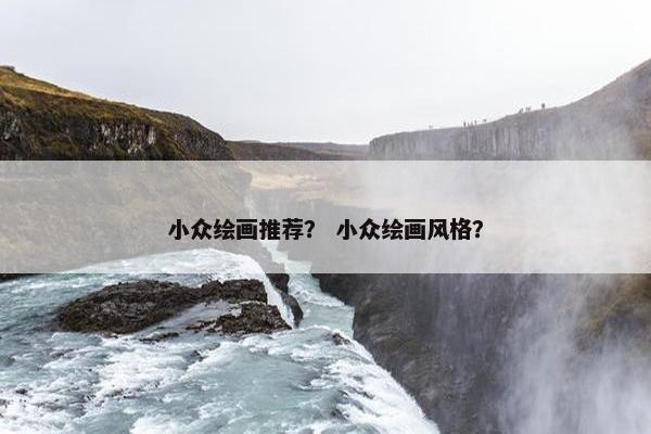 小众绘画推荐？ 小众绘画风格？