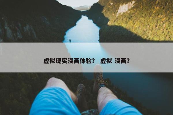 虚拟现实漫画体验？ 虚拟 漫画？