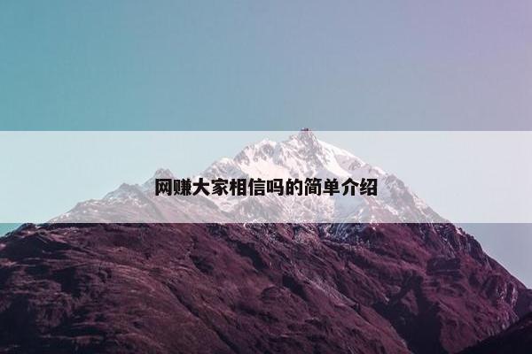 网赚大家相信吗的简单介绍