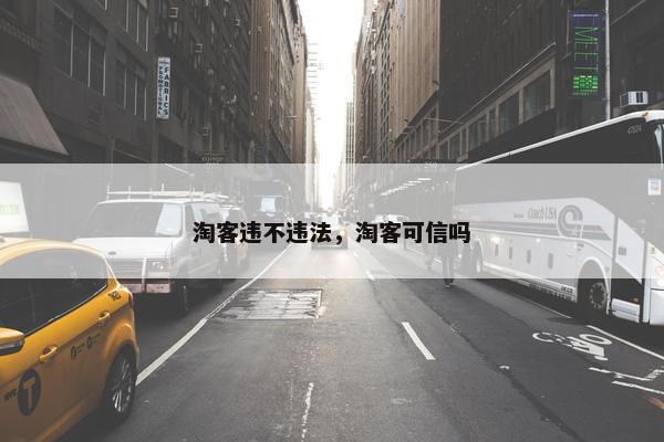 淘客违不违法，淘客可信吗
