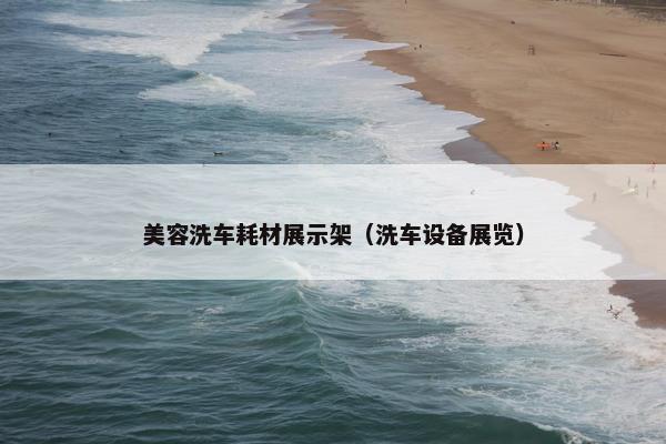美容洗车耗材展示架（洗车设备展览）