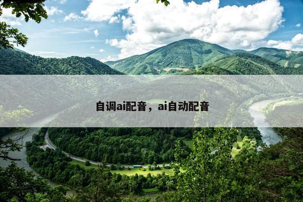 自调ai配音，ai自动配音