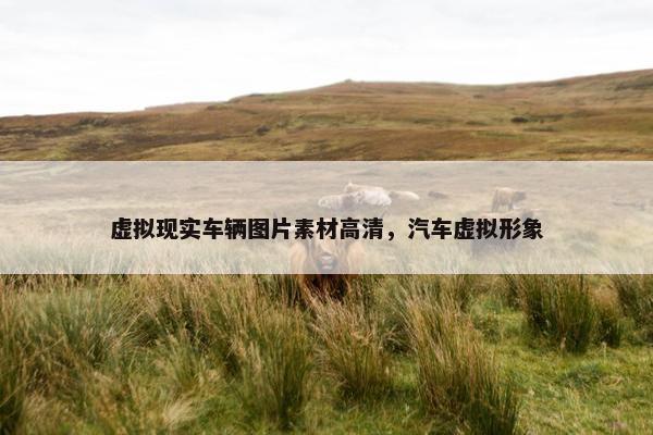 虚拟现实车辆图片素材高清，汽车虚拟形象