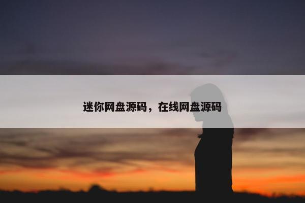 迷你网盘源码，在线网盘源码