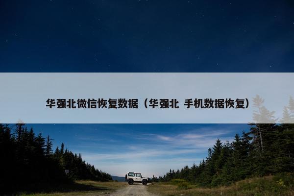华强北微信恢复数据（华强北 手机数据恢复）