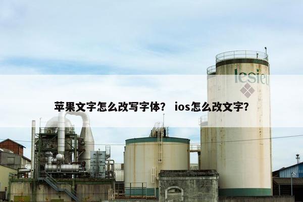 苹果文字怎么改写字体？ ios怎么改文字？
