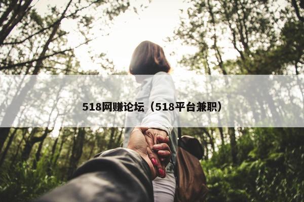 518网赚论坛（518平台兼职）