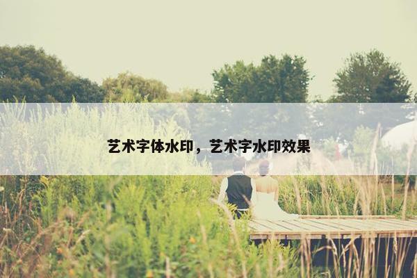 艺术字体水印，艺术字水印效果