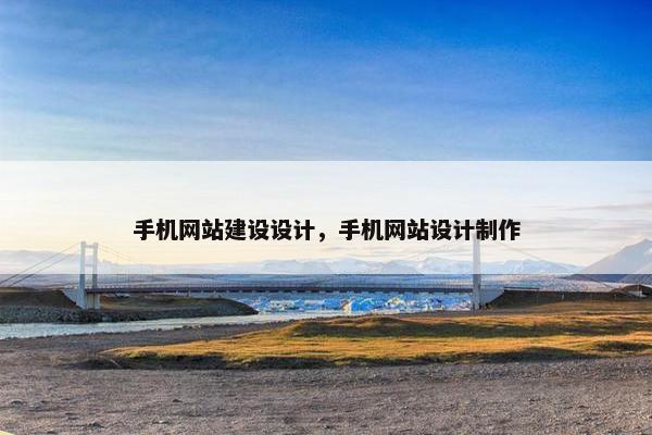手机网站建设设计，手机网站设计制作