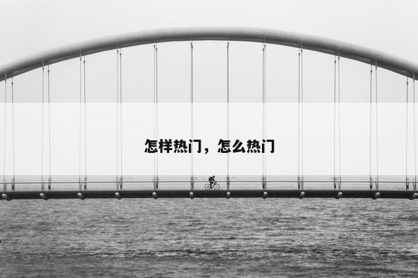 怎样热门，怎么热门