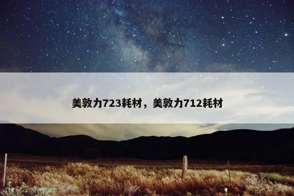 美敦力723耗材，美敦力712耗材