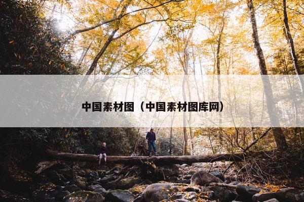 中国素材图（中国素材图库网）