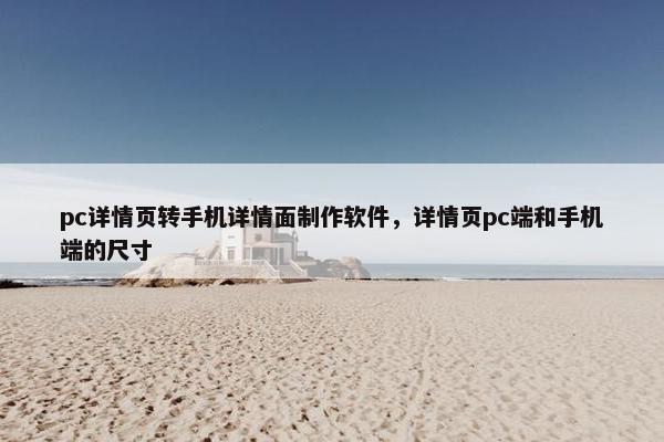 pc详情页转手机详情面制作软件，详情页pc端和手机端的尺寸