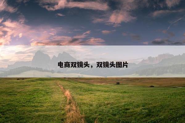 电商双镜头，双镜头图片
