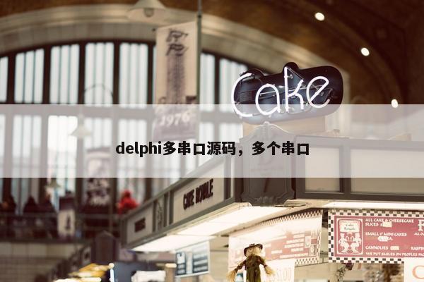 delphi多串口源码，多个串口