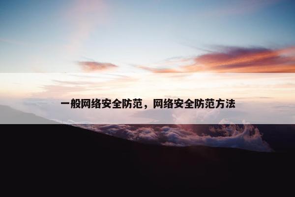 一般网络安全防范，网络安全防范方法