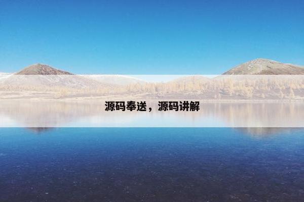 源码奉送，源码讲解