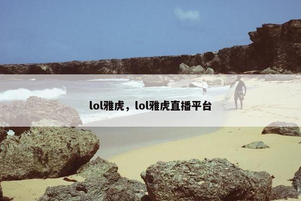 lol雅虎，lol雅虎直播平台