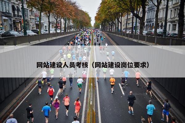 网站建设人员考核（网站建设岗位要求）