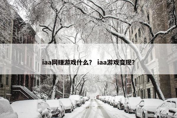 iaa网赚游戏什么？ iaa游戏变现？