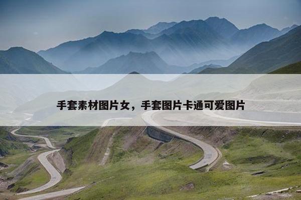 手套素材图片女，手套图片卡通可爱图片