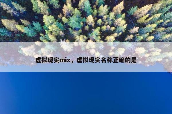 虚拟现实mix，虚拟现实名称正确的是