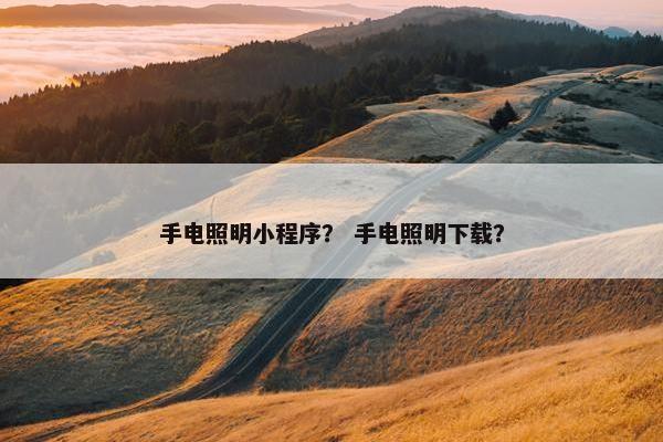 手电照明小程序？ 手电照明下载？