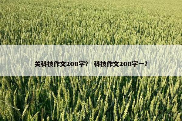 关科技作文200字？ 科技作文200字一？