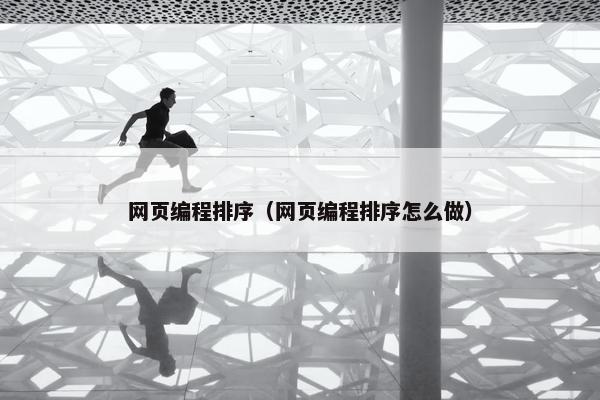 网页编程排序（网页编程排序怎么做）