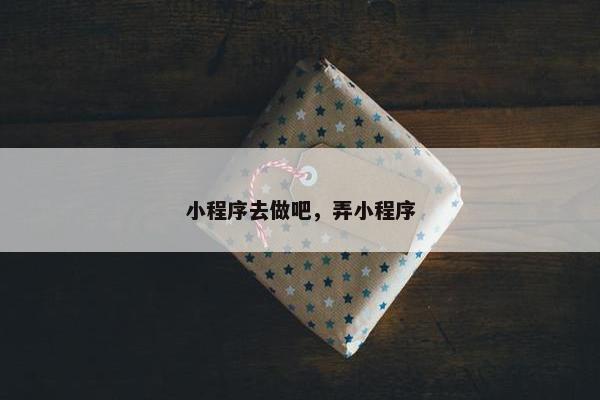 小程序去做吧，弄小程序