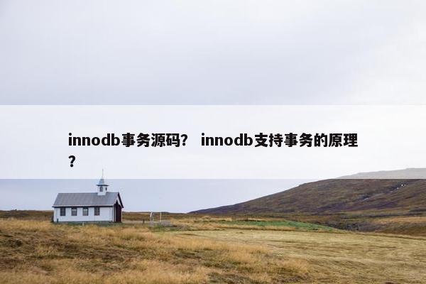 innodb事务源码？ innodb支持事务的原理？
