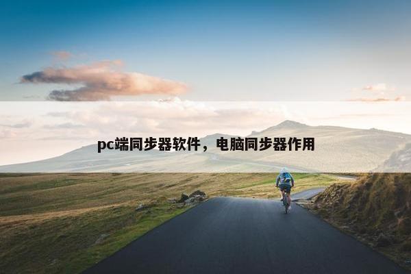 pc端同步器软件，电脑同步器作用