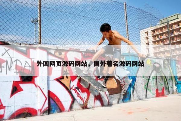 外国网页源码网站，国外著名源码网站